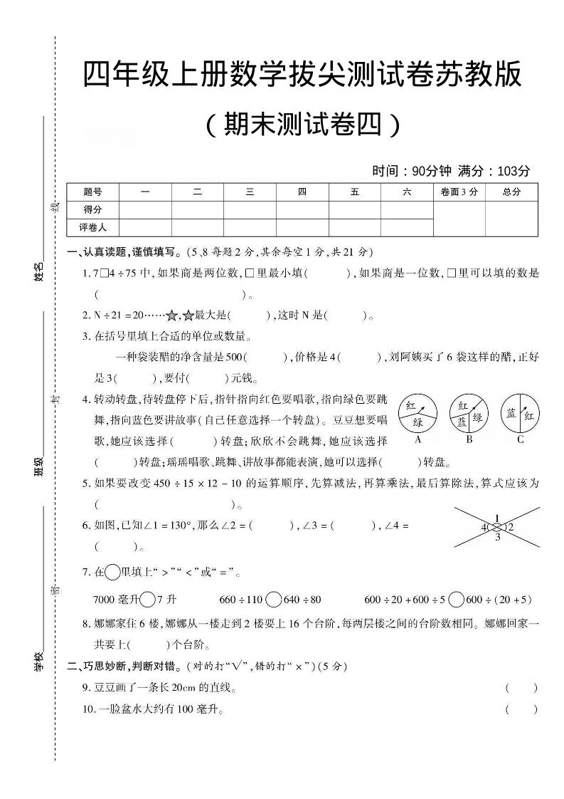 四年级上数学期末测试卷三《苏教版》-快云博客