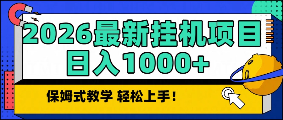 2026最新自动挂机项目长期稳定单日收益1000+-快云博客