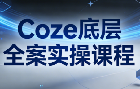 华仔·Coze底层全案实操课程-快云博客