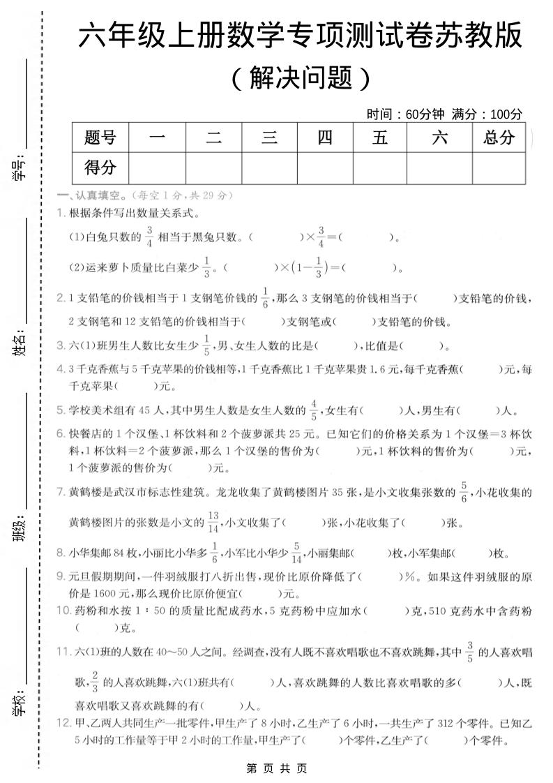 六年级上数学解决问题专项测试卷《苏教版》-快云博客