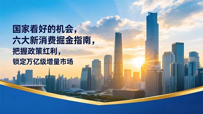 某付费文章：国家看好的机会，六大新消费掘金指南，把握政策红利，锁定万亿级增量市场 &ndash; 快云博客-快云博客