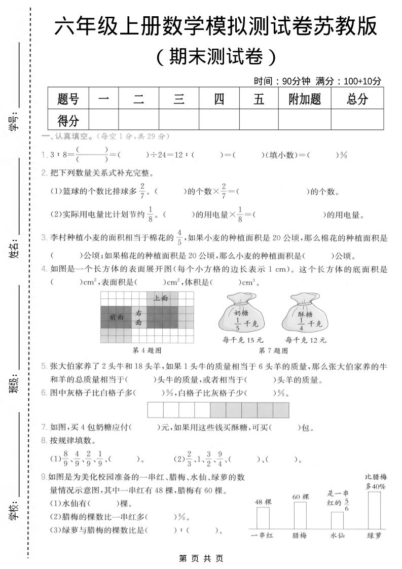 六年级上数学期末模拟测试卷8《苏教版》-快云博客