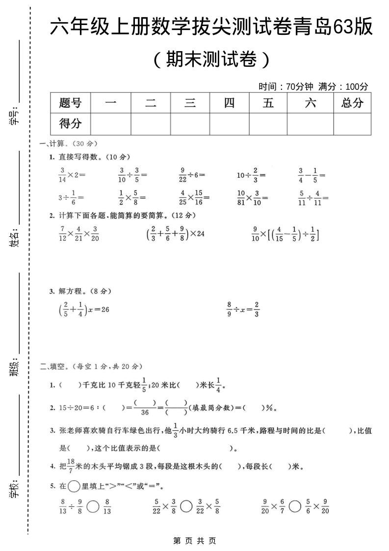 六年级上数学期末拔尖测试卷4《青岛63版》-快云博客