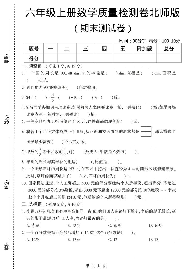 六年级上数学期末质量测试卷2《北师版》-快云博客