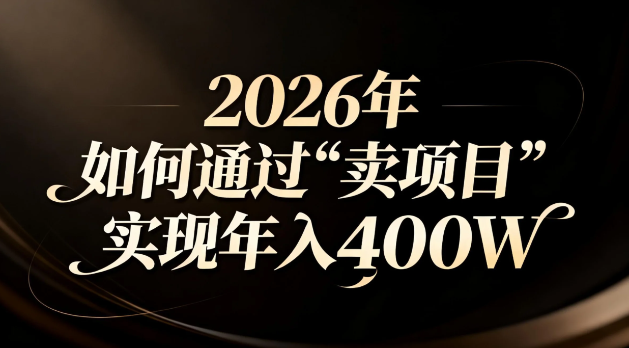 2026年如何通过“卖项目”实现年入百万-快云博客