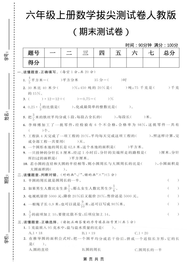 六年级上数学期末拔尖测试卷3《人教版》-快云博客