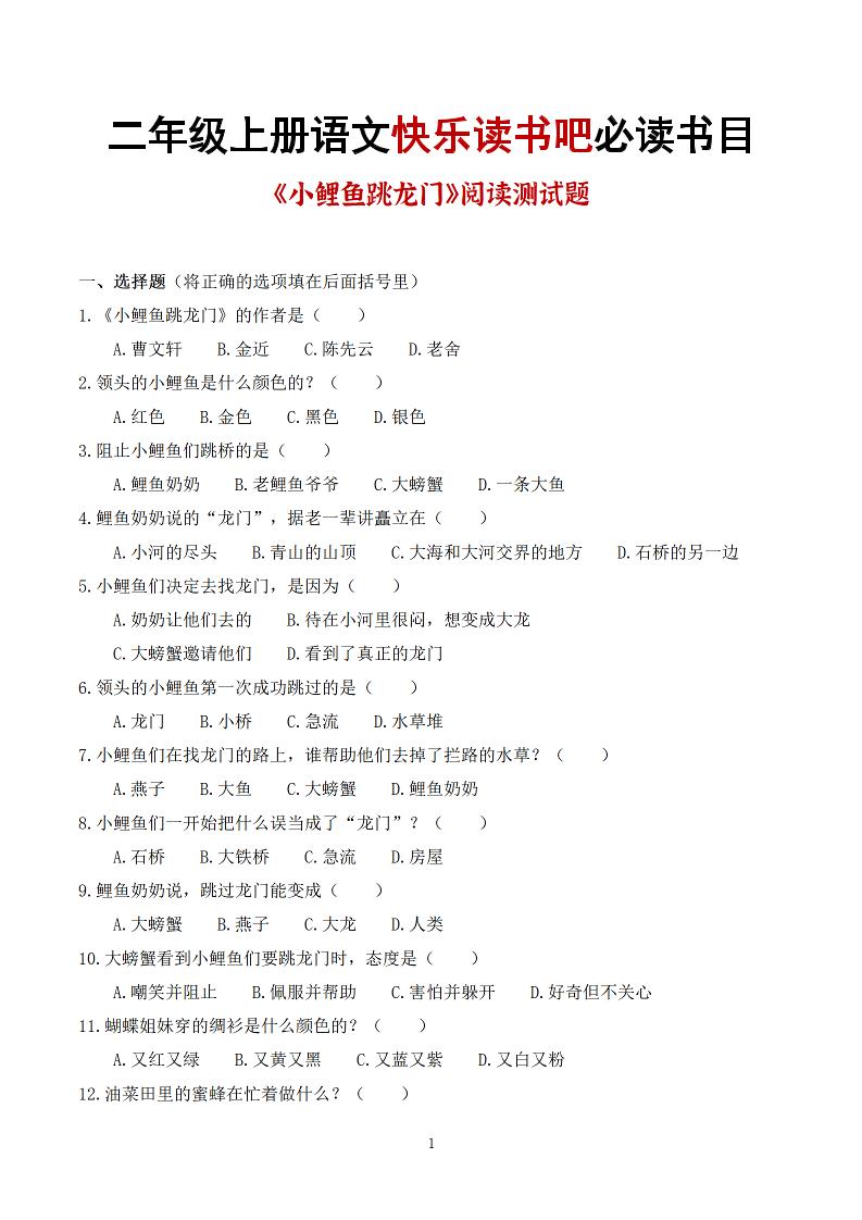 25秋二上语文快乐读书吧必读书目阅读测试题（小鲤鱼跳龙门、“歪脑袋”木头桩、孤独的小螃蟹、小狗的小房子、一只想飞的猫）含答案43页1-快云博客
