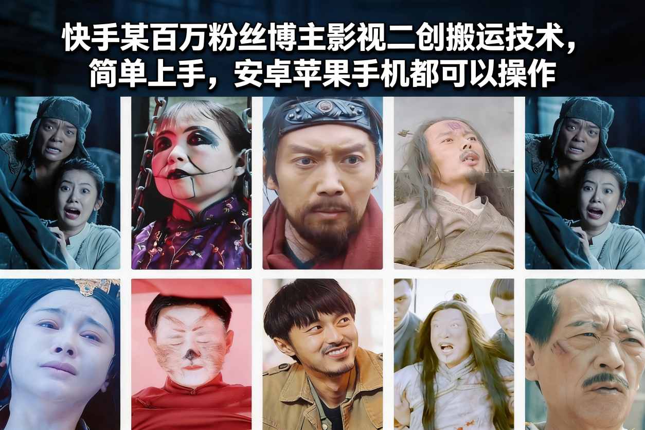 快手某百万粉丝博主影视二创搬运技术，简单上手，安卓苹果手机都可以操作-快云博客