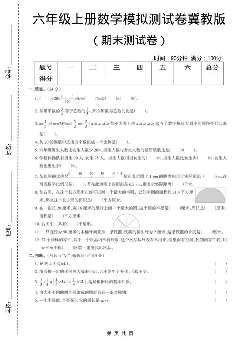 六年级上数学期末模拟测试卷5《冀教版》-快云博客