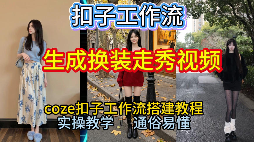 Coze扣子工作流一键生成换装走秀视频，2026保姆级搭建教程来啦，直接生成换装走秀视频全流程-快云博客