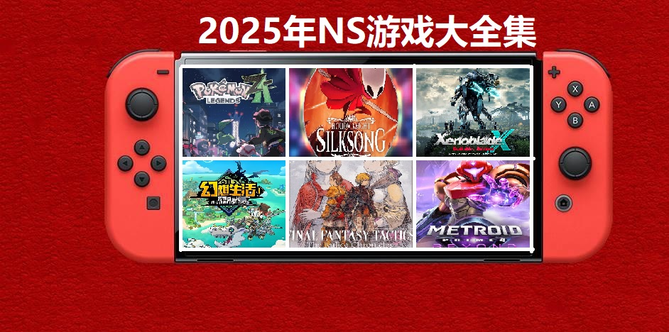 2025年度switch精品游戏合集大盘点，总计585款【夸克网盘】-快云博客