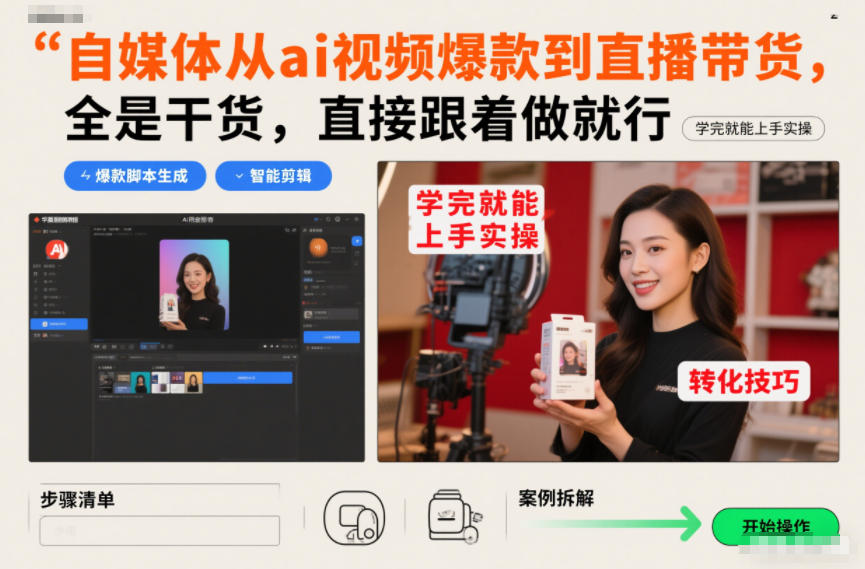 自媒体从ai视频爆款到直播带货，全是干货，直接跟着做就行，学完就能上手实操-快云博客