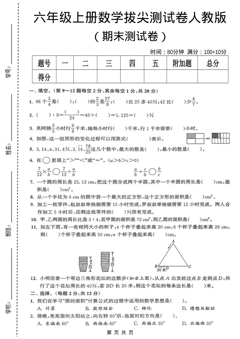六年级上数学期末拔尖测试卷《人教版》-快云博客