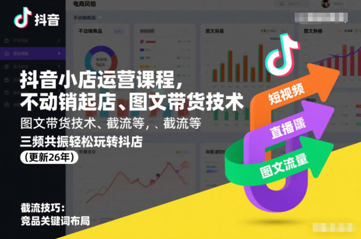 抖音小店运营课程，不动销起店、图文带货技术、截流等，三频共振轻松玩转抖店(更新26年)-快云博客
