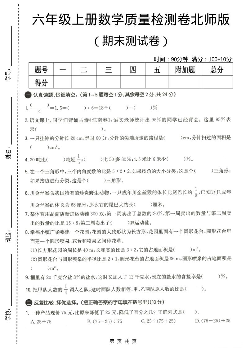 六年级上数学期末质量测试卷4《北师版》-快云博客