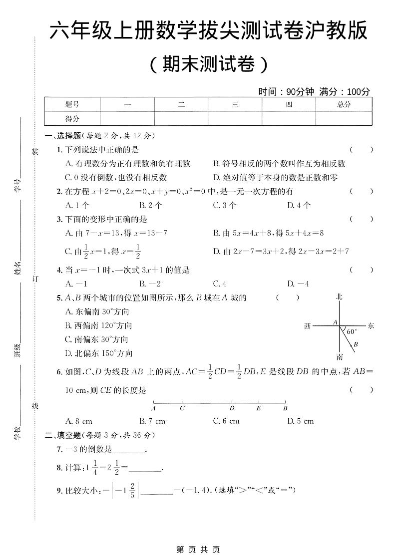 六年级上数学期末拔尖测试卷3《沪教版》-快云博客