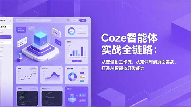 Coze智能体实战全链路：从变量到工作流、从知识库到页面实战，打造AI智能体开发能力-快云博客