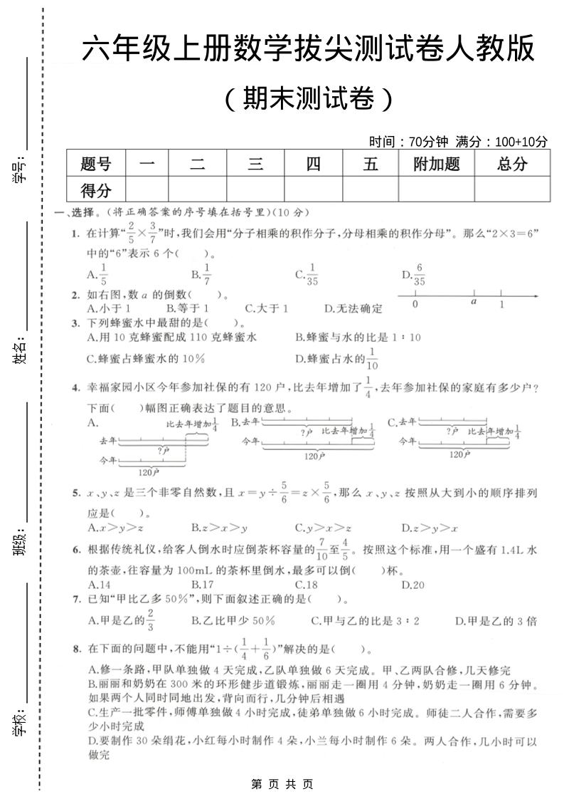 六年级上数学期末拔尖测试卷2《人教版》-快云博客