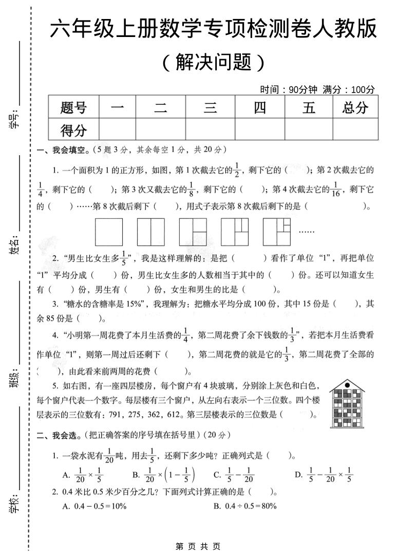 六年级上数学解决问题专项检测卷《人教版》-快云博客