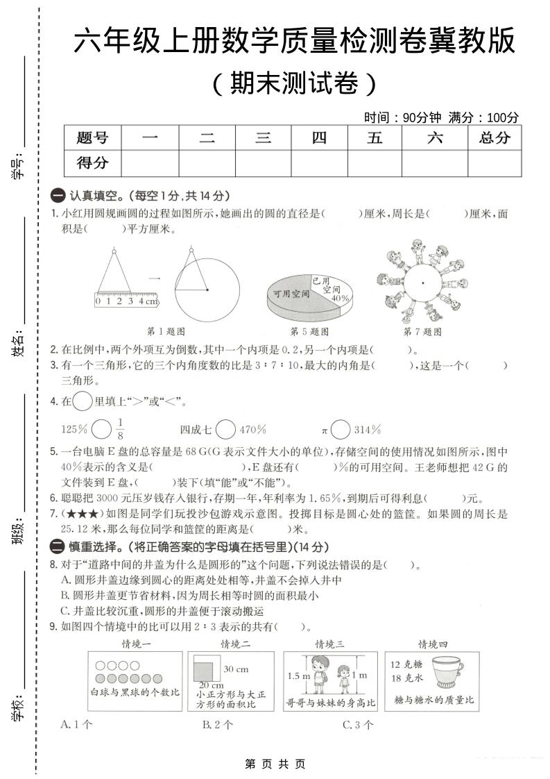 六年级上数学期末质量测试卷3《冀教版》-快云博客