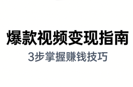 朱朱老师·手把手教你做爆款视频赚钱剪映课(更新2026)-快云博客
