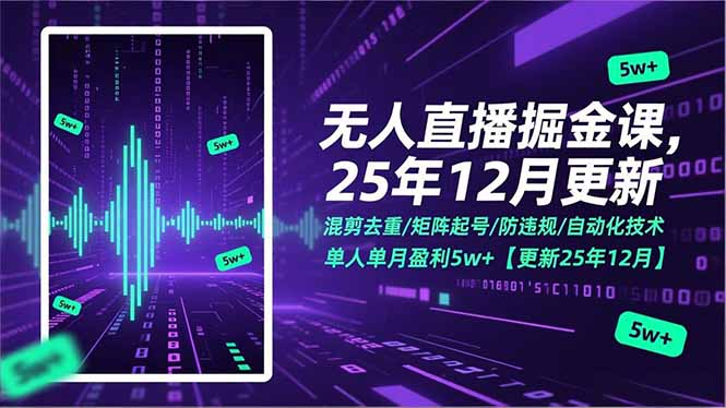 无人直播掘金课，混剪去重/矩阵起号/防违规/自动化技术，单人单月盈利5w+【更新25年12月】-快云博客