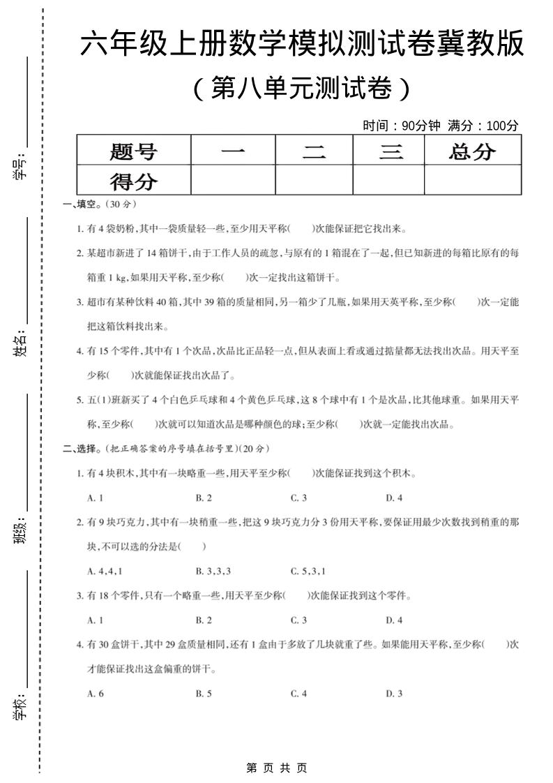 六年级上数学第八单元测试卷《冀教版》-快云博客