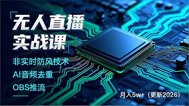 无人直播实战课，非实时防风技术、AI音频去重、OBS推流，建立技术壁垒，月入5w+(更新2026-快云博客