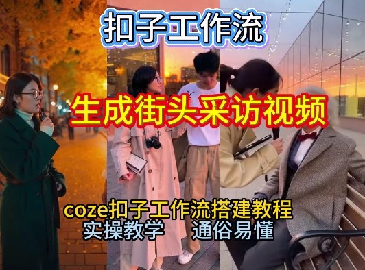 【一键生成街头采访视频工作流】2026保姆级教程来咯！Coze工作流一键搭，街头采访视频直接出片！-快云博客