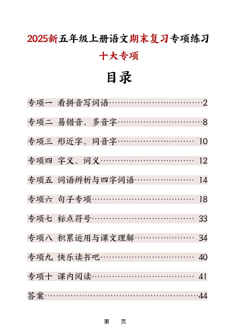 五年级上册语文期末复习十大专项练习-快云博客