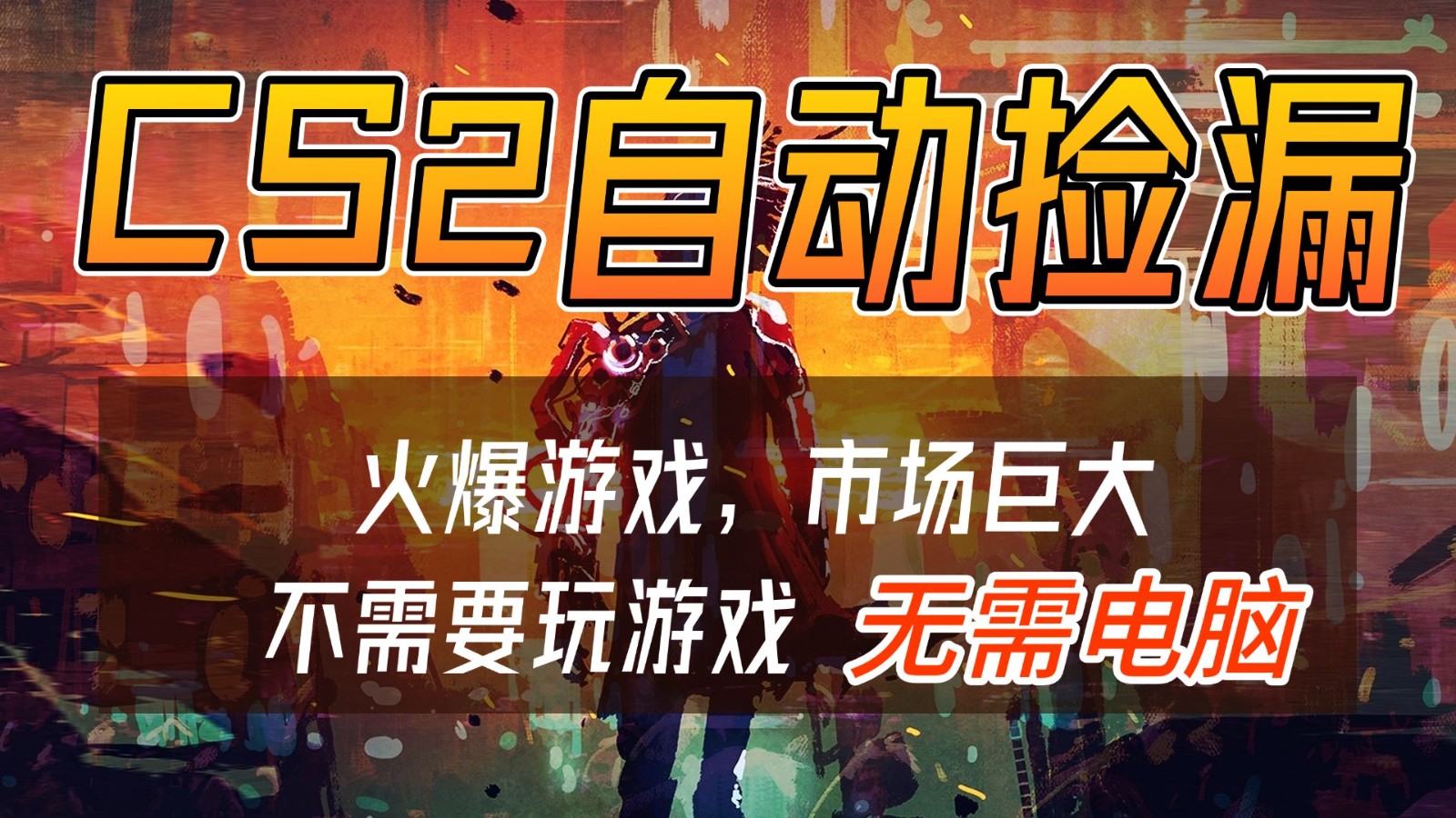 CS2游戏交易市场自动捡漏赚钱，开年王炸项目，无需电脑，一部手机轻松日入500+-快云博客