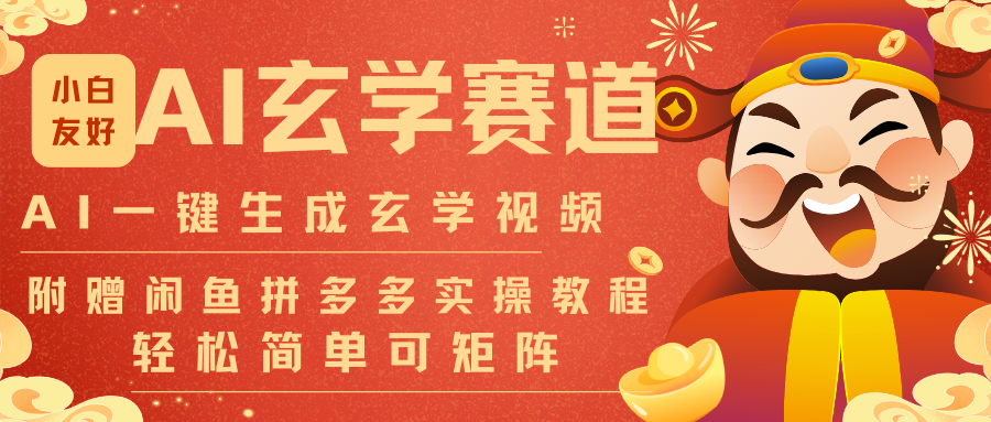 AI一键生成命理风水玄学视频，一刀不剪无需剪辑，30S-条!一天上百条，可批量可矩阵-快云博客