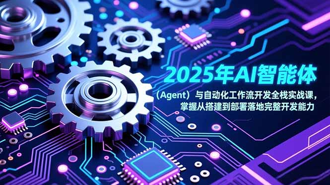 2025年AI智能体(Agent-快云博客