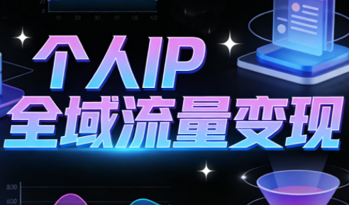 萌神老师·抖音个人IP全域流量变现进阶课(更新2026)-快云博客