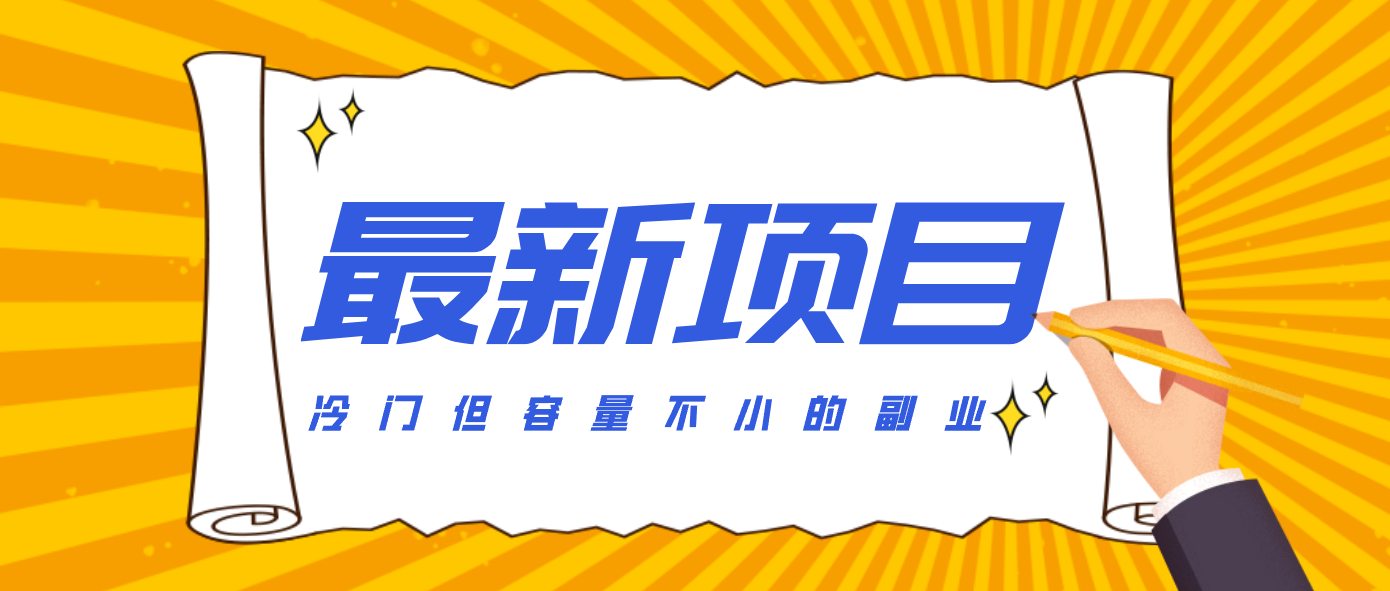 冷门但容量不小的副业，腾讯视频创作者分成计划，后期一天收益200-300-快云博客