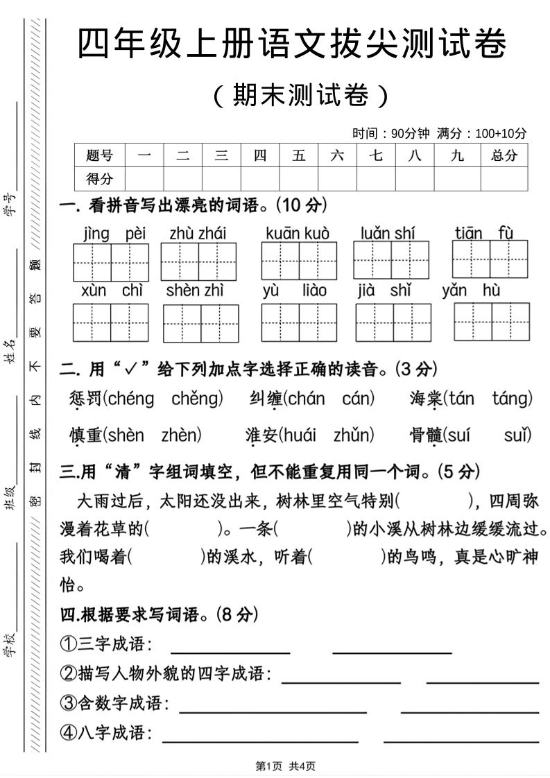 四年级上语文期末拔尖测试卷-快云博客