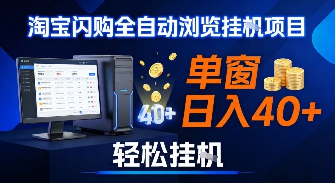 全网独家淘宝闪购采集挂G项目，操作简单无脑，单窗口轻松日入40+，可矩阵多开【揭秘】-快云博客