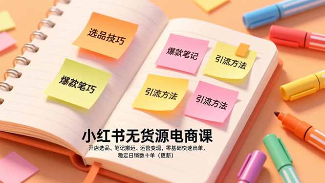 小红书无货源电商课，开店选品、笔记搬运、运营变现，零基础快速出单，稳定日销数十单(更新-快云博客