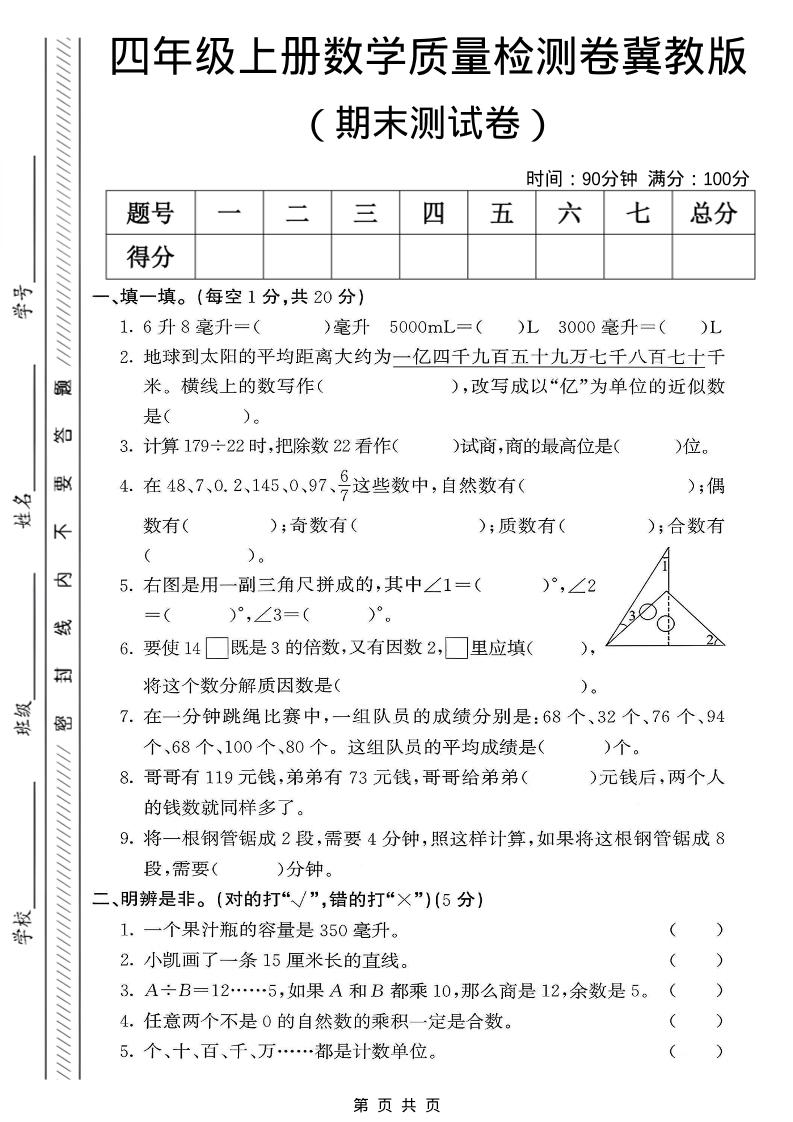 四年级上数学期末质量检测卷《冀教版》-快云博客