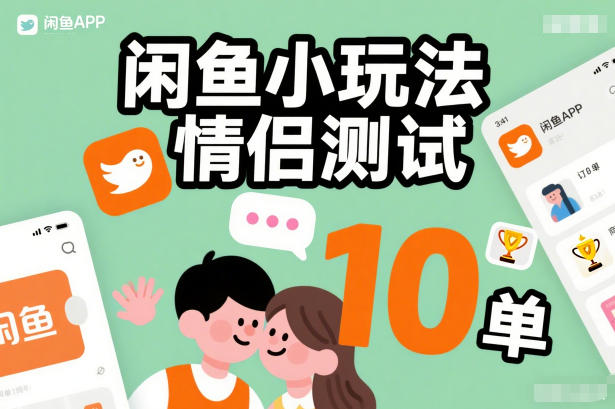 闲鱼小玩法情侣测试，操作简单，没有成本，每天10单-快云博客