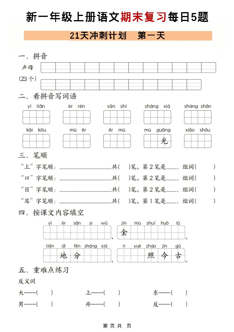 一年级上语文期末复习21天冲刺计划每日5道题-快云博客