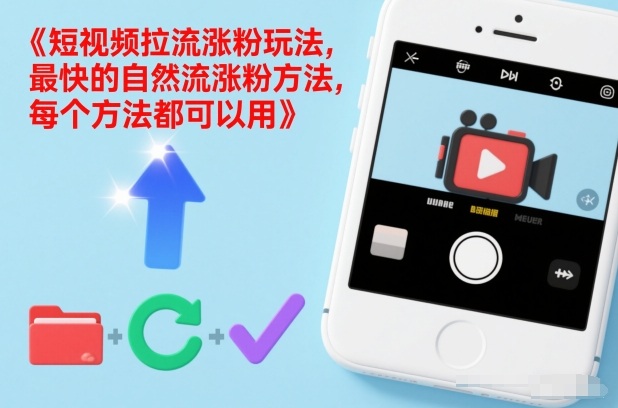 短视频拉流涨粉玩法，最快的自然流涨粉方法，每个方法都可以用 &ndash; 快云博客-快云博客