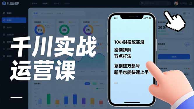 千川实战运营课，10小时投放实录、案例拆解、节点打法，复刻破万起号，新手也能快速上手-快云博客