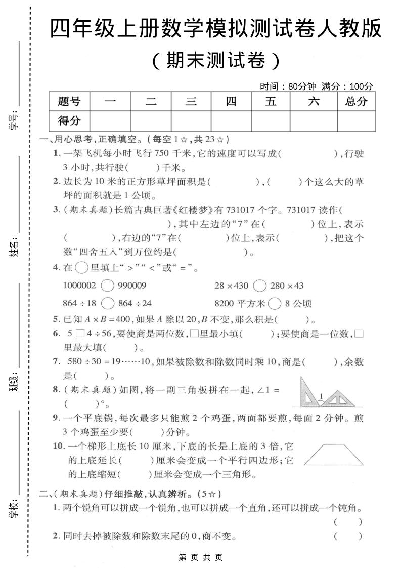 四年级上数学期末模拟测试卷《人教版》-快云博客