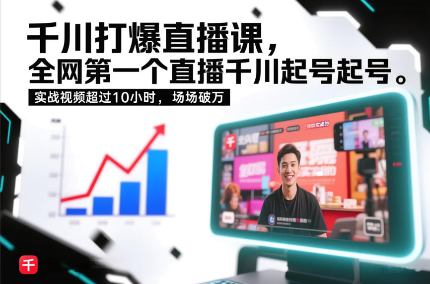 千川打爆直播课，全网第一个直播千川起号录屏实战的，实战视频超过10小时，场场破万-快云博客