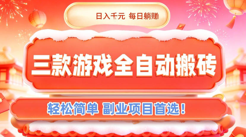 三款游戏全自动搬砖，日入1k，轻松简单，每日躺賺，副业项目首选【揭秘】-快云博客