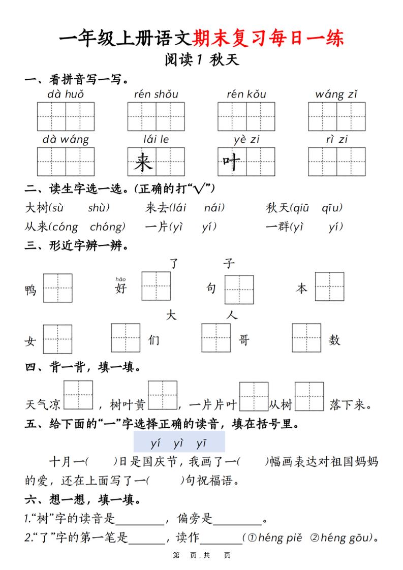 一年级上语文期末复习每日一练18天（18页）-快云博客