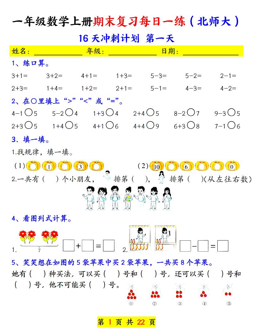一年级上数学期末复习每日一练《北师版》-快云博客