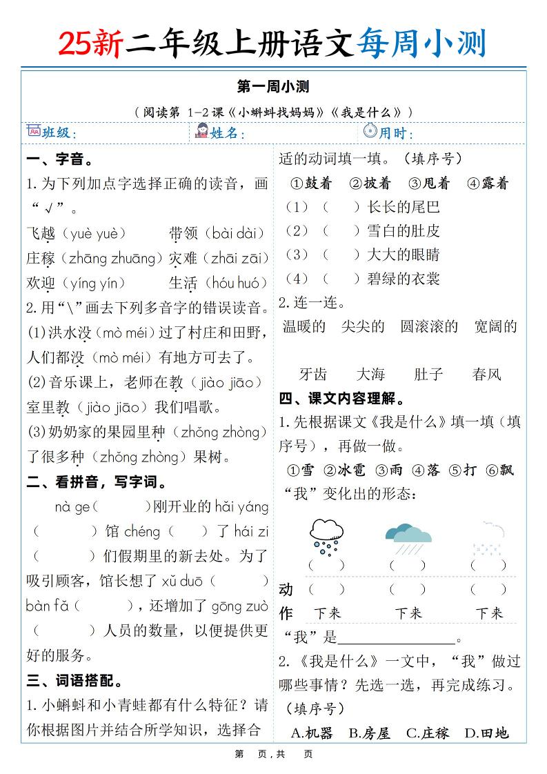 25新二年级上语文每周小测（含答案）-快云博客