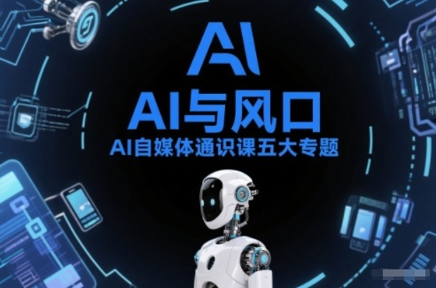 AI自媒体通识课五大专题，AI基础操作篇+AI生活娱乐篇+AI职场提效篇+AI自媒体实操篇+账号创作工具篇 &ndash; 快云博客-快云博客